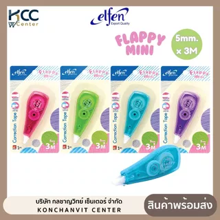 เทปลบคำผิด Elfen รุ่น Flappy mini ขนาด 5mm.x 3M คละสี (จำนวน 1 อัน)