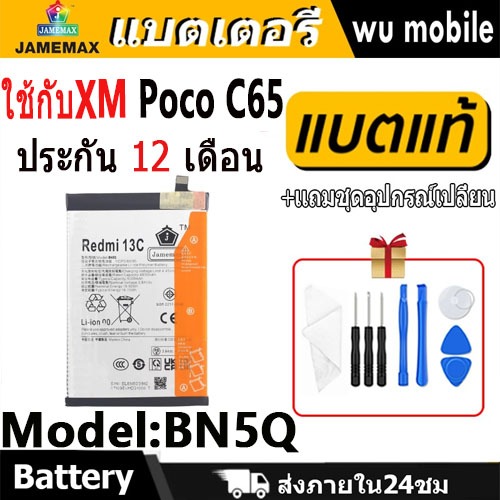 JAMEMAX แบตเตอรี่ Battery ใช้กับxm Poco C65 model BN5Q แบตแท้ เสียวหมี่ pocoC65 ฟรีชุดไขควง 5000mAh