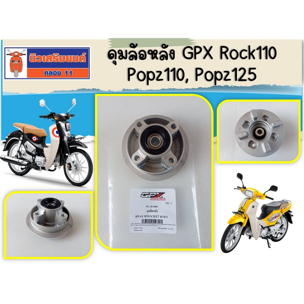 ดุมล้อหลัง GPX Rock110, Popz110, Popz125 ของแท้เบิกศูนย์
