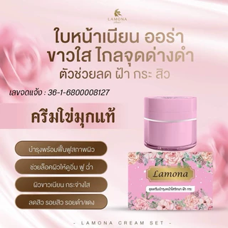 Lamona ครีมไข่มุก เดย์ครีม แบบกระปุกเดี่ยว ครีมลาโมน่าเช้า1