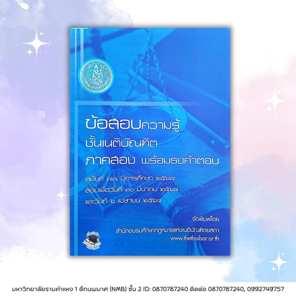 ข้อสอบความรู้ชั้นเนติบัณฑิต ภาค 2 พร้อมธงคำตอบ สมัยที่ 77 ปี 2567 (สอบเมื่อ 30 มี.ค. 2568 และ 6 เม.ย. 2568)