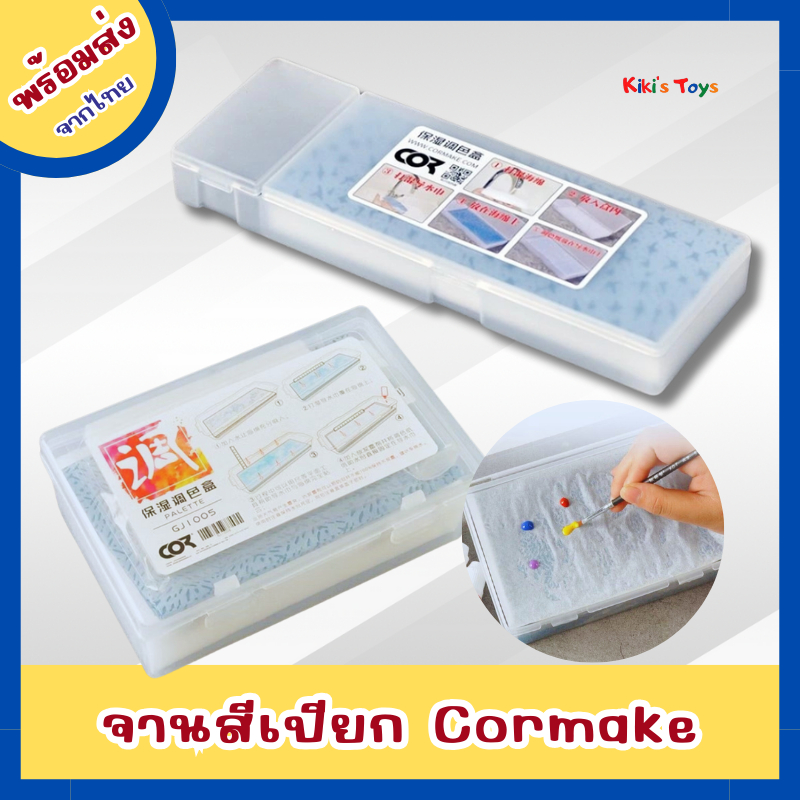 [พร้อมส่ง]จานสีเปียก Cormake ช่วยให้สีใช้งานได้นานยิ่งขึ้น wet color palette ใช้งานได้อเนกประสงค์