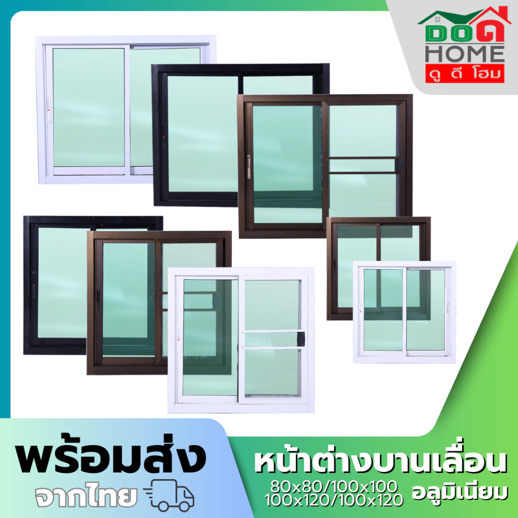 หน้าต่างบานเลื่อน 2 ช่อง 80x80 100x100 100x120 110x120 วงกบใหญ่ กระจกหนา อลูมิเนียมคุณภาพดี พร้อมส่ง