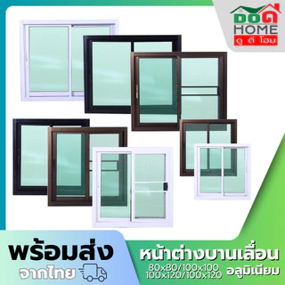 หน้าต่างบานเลื่อน 2 ช่อง 80x80 100x100 100x120 110x120 วงกบใหญ่ กระจกหนา อลูมิเนียมคุณภาพดี พร้อมส่ง
