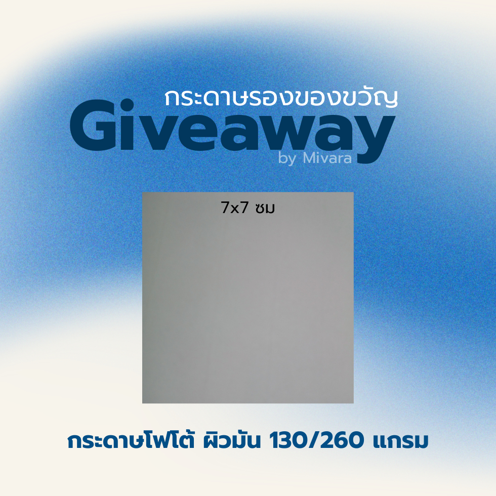 แผ่นรองสินค้า รอง giveaway สั่งทำ ปริ้นกระดาษโฟโต้