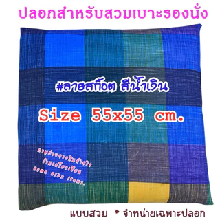 ปลอกสวมเบาะรองนั่ง 55x55 cm. ผ้าโพลี พิมพ์ลาย (แบบสวม ไม่มีซิป)