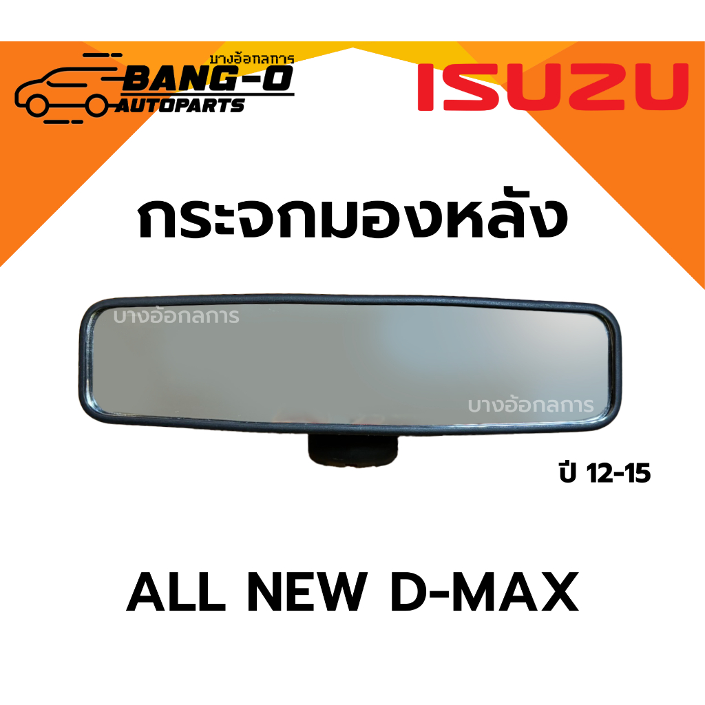 กระจกมองหลัง/กระจกในเก๋ง อีซูซุ ออนิวดีแมก ISUZU ALL NEW D-MAX ปี 12-15 กระจกส่องหลัง