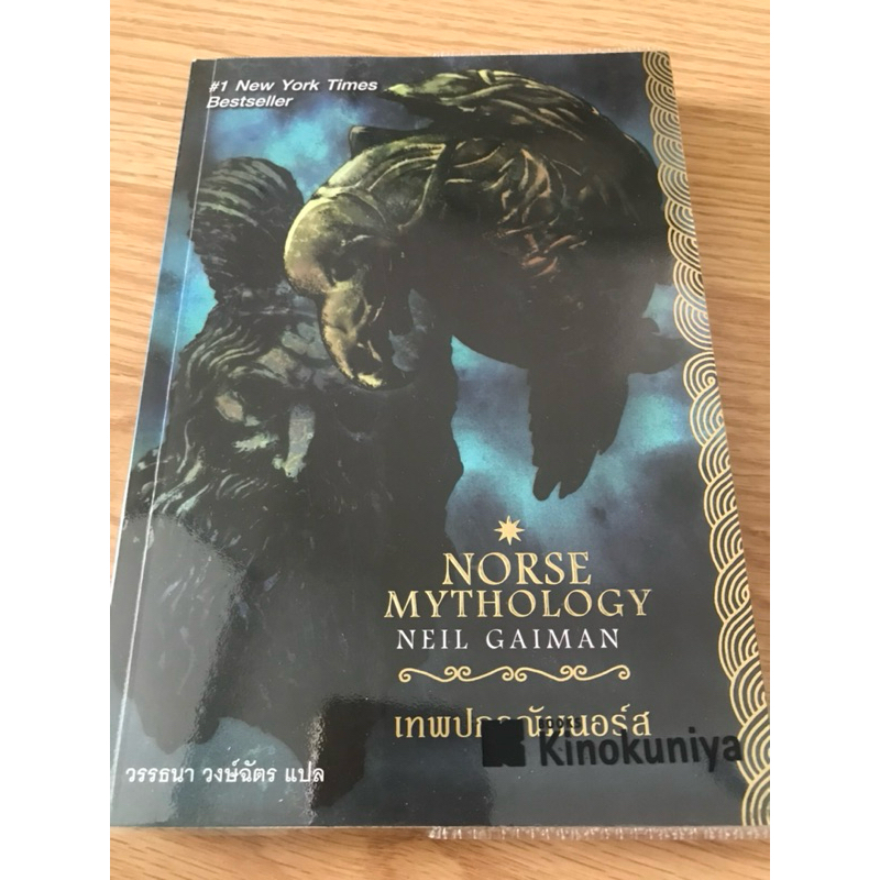 เทพปกรณัมนอร์ส NORSE MYTHOLOGY โดย นีล เกแมน