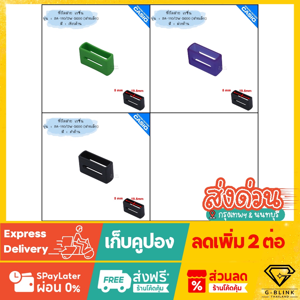 ของแท้ % ที่รัดสาย นาฬิกา G-Shock Baby-G เรซิ่น ใส่ได้หลายรุ่น DW-5600 BA-110 สายเล็ก