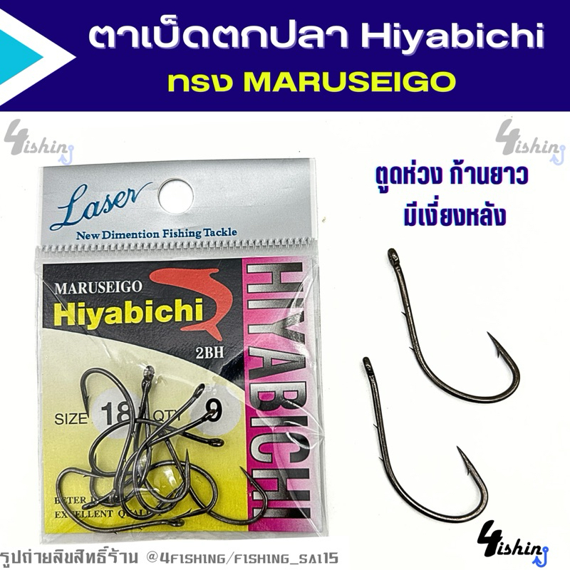 ตัวเบ็ด ตะขอเบ็ด ตาเบ็ดตกปลา Hiyabichi ทรง MARUSEIGO ก้านยาว มีห่วง มีเงี่ยงหลัง