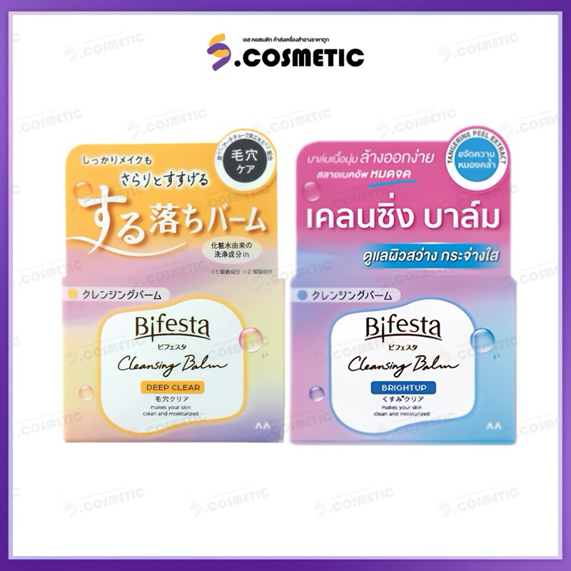 Bifesta Cleansing Balm บิเฟสต้า เคลนซิ่งบาล์มเนื้อนุ่ม 90 กรัม ดีพ เคลียร์/ไบรท์อัพ