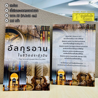 อัลกุรอานในชีวิตประจำวัน (ขนาด A5 = 14.8x21 cm, ปกอ่อน, เนื้…