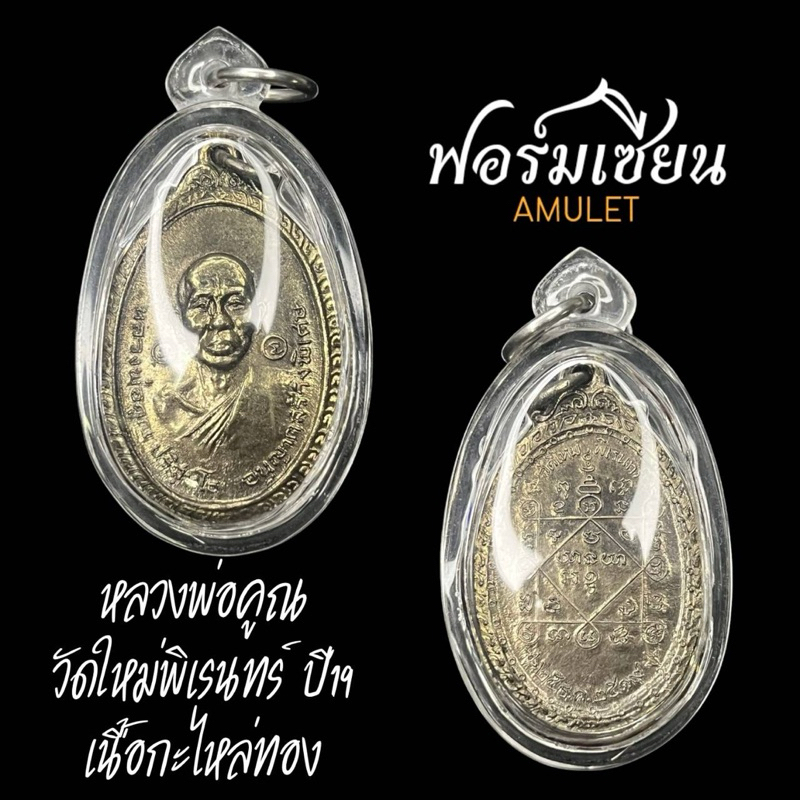 เหรียญหลวงพ่อคูณ ปริสุทโธ ออกวัดใหม่พิเรนทร์ ปี19 คัดสวย เนื้อกะไหล่ทองเดิมๆ หลวงปู่โต๊ะ,หลวงพ่อสุด 