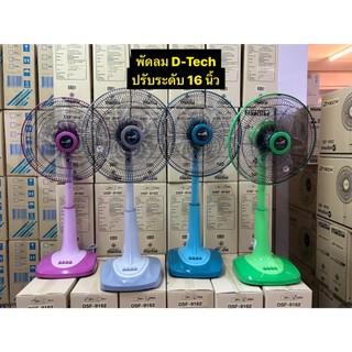 พัดลม ปรับระดับ ราคาถูก ขนาด 16 นิ้ว ยี่ห้อ Cleo (คีโอ้) และ ยี่ห้อ ดีเทค (D-Tech)