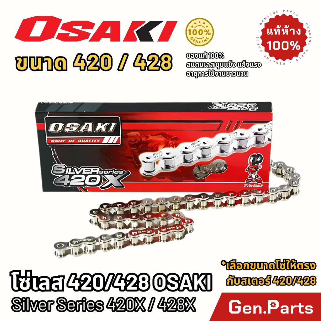 โซ่เลส Osaki 420 428 100ข้อ - 132ข้อ Wave Super Cub Nova Sonic Dash สแตนเลส เวฟ 104 106 108 โอซากิ