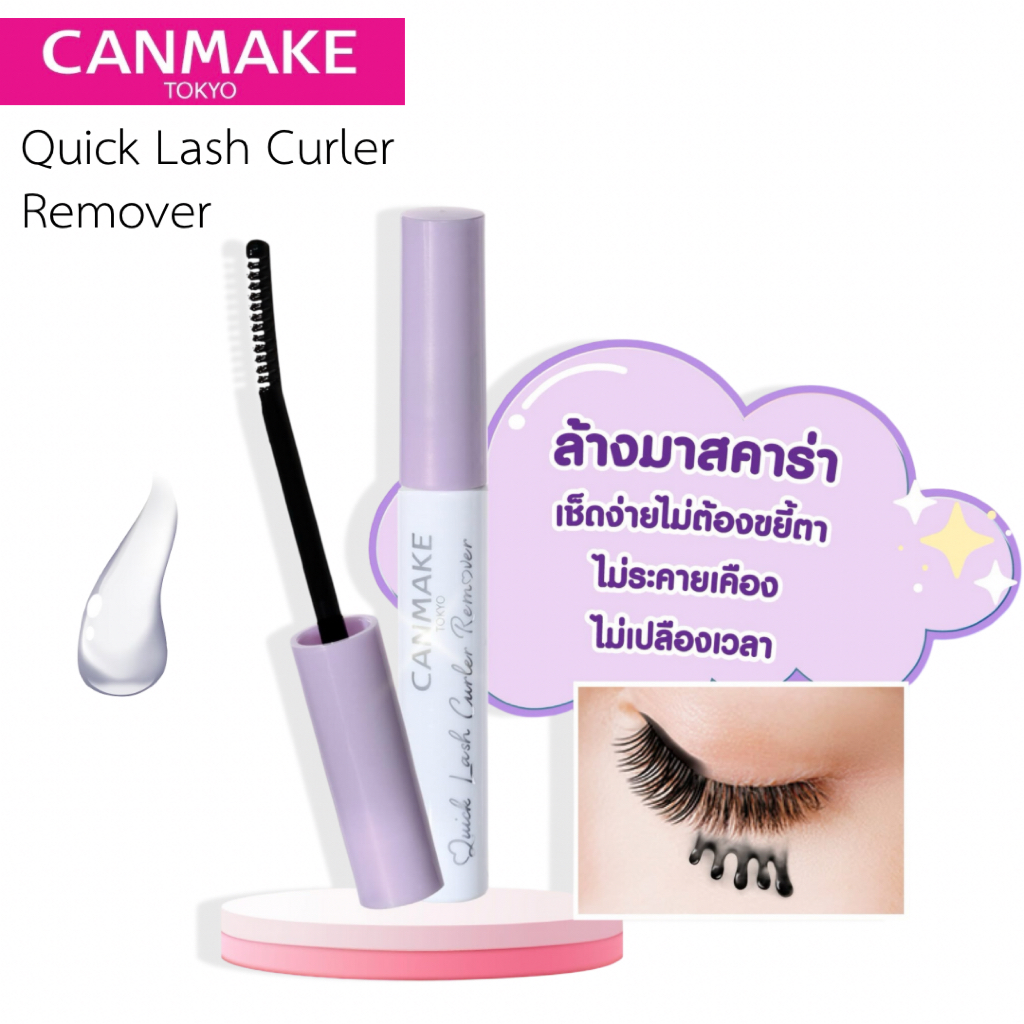 เจลล้างมาสคาร่า CANMAKE Quick Lash Curler อ่อนโยนต่อดวงตา
