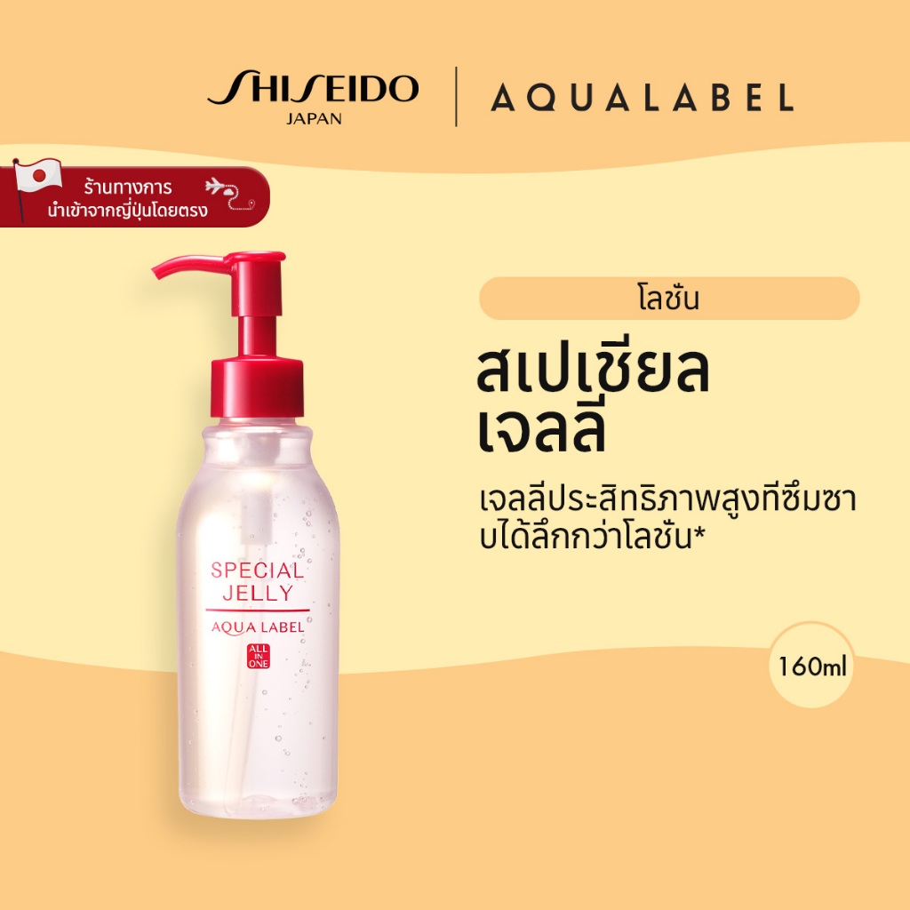 AQUALABEL Special Jelly  อะควาเลเบิล สเปเชียล เจลลี่ (160ml )/ Refill (140ml) [By SHISEIDO JAPAN Gro