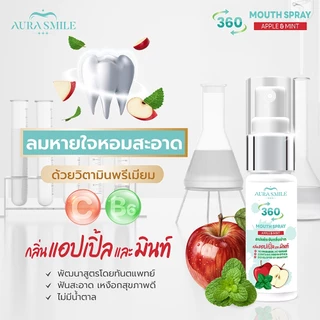 Aurasmile | สเปรย์ระงับกลิ่นปาก 360 องศา กลิ่นแอปเปิ้ลมิ้นต์ 15 ml สูตรทันตแพทย์
