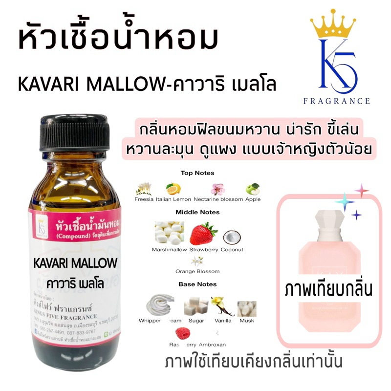 หัวเชื้อน้ำหอมคาวาริ เมลโล KAVARI MALLOW กลิ่นหอมแนวขนม