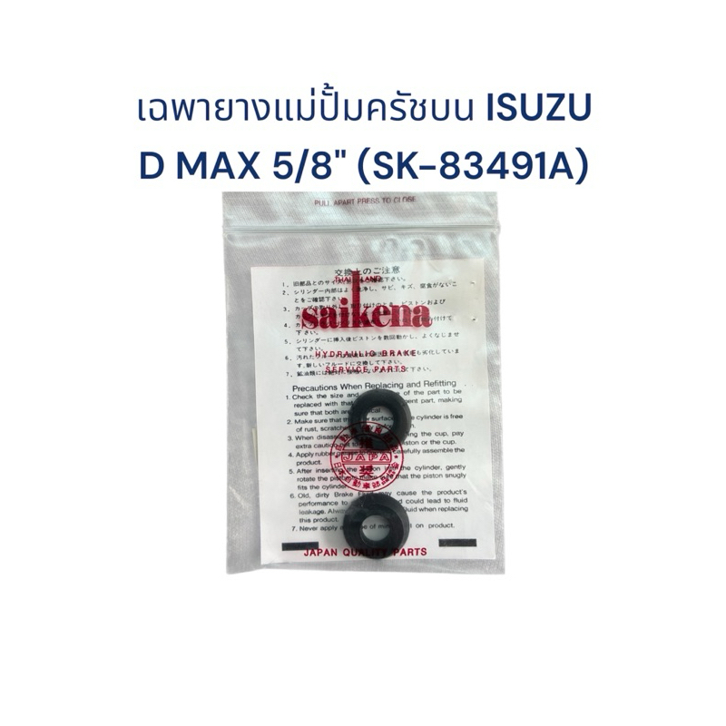 ลูกยางแม่ปั้มครัชบน ISUZU D MAX 5/8" (SK-83491A)