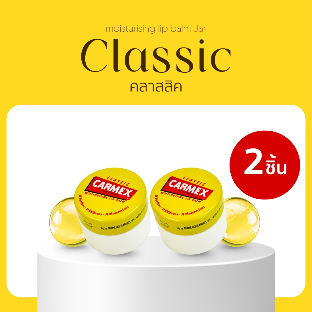 CARMEX - ลิปบาล์มกลิ่นคลาสสิค (แบบตลับ) 2ชิ้น - CARMEX LIPBALM CLASSIC JAR SPF15