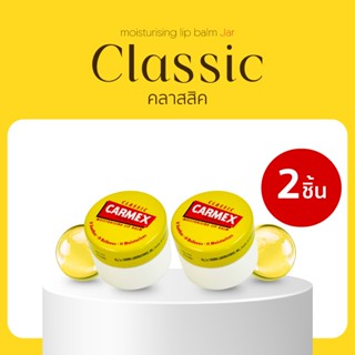 CARMEX - ลิปบาล์มกลิ่นคลาสสิค (แบบตลับ) 2ชิ้น - CARMEX LIPBA…