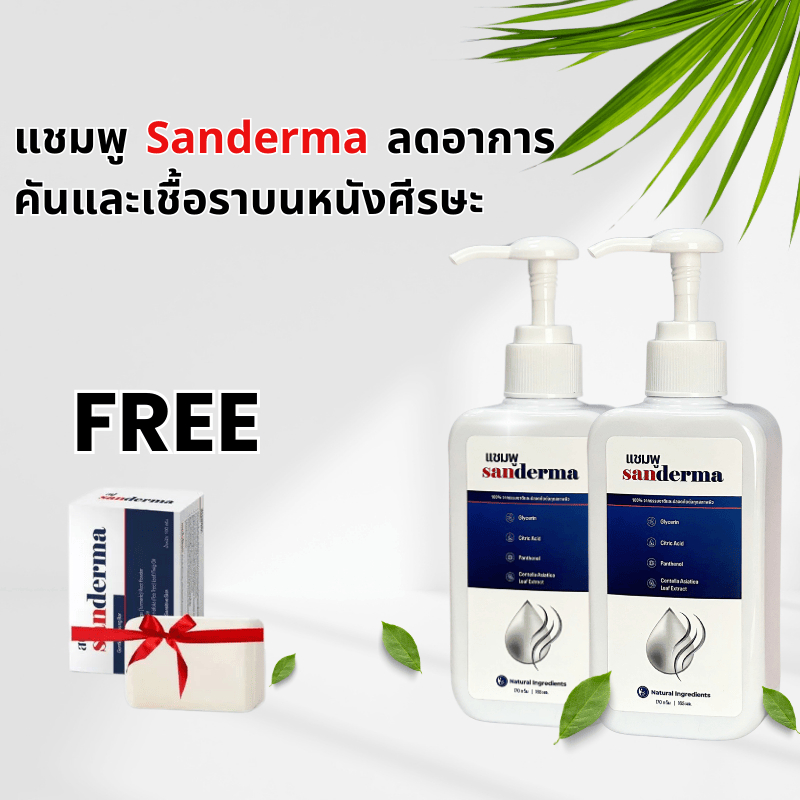 แชมพู Sanderma ลดอาการคันและเชื้อราบนหนังศีรษะ ช่วยปลอบประโลมหนังศีรษะ