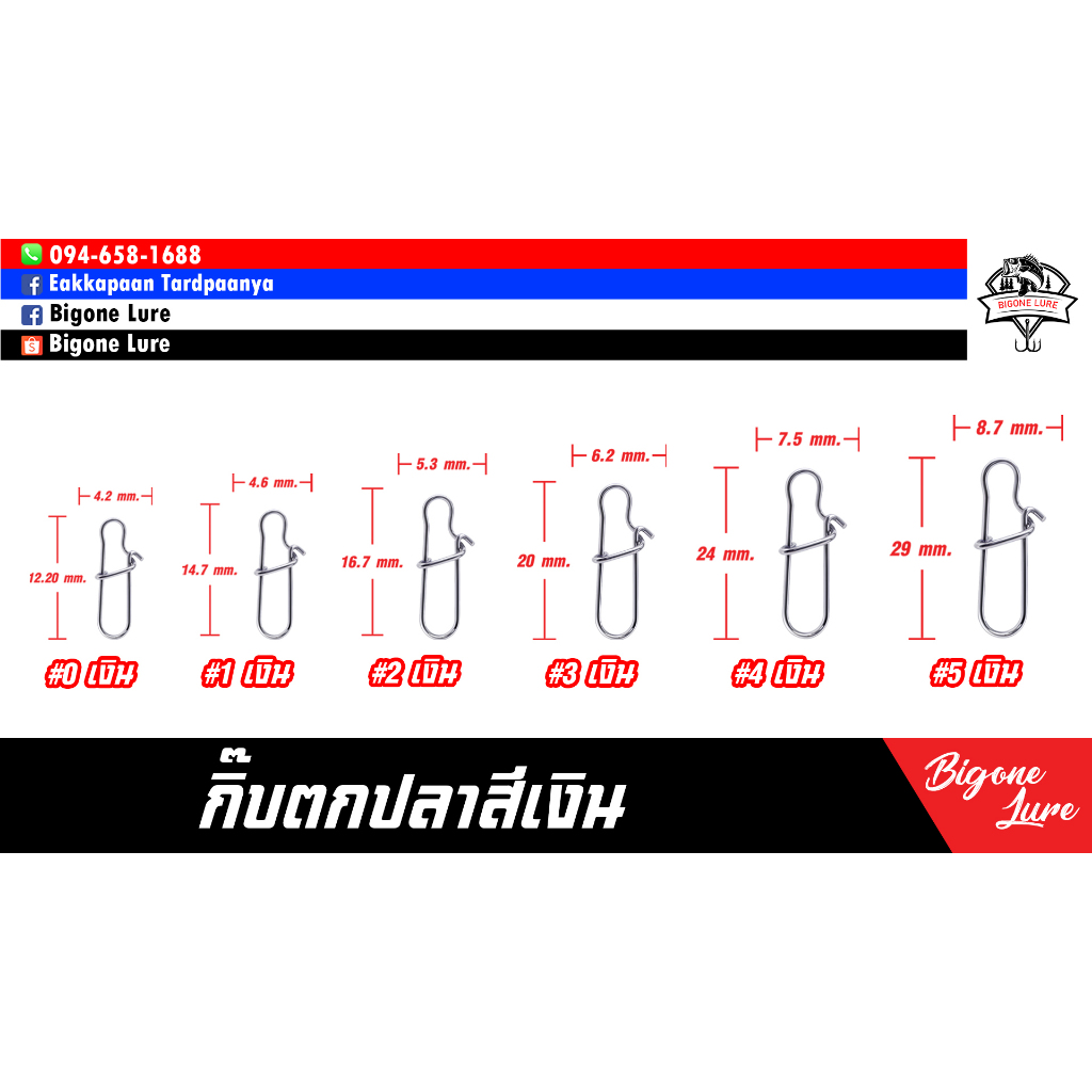 กิ๊บตกปลา BIGONE LURE