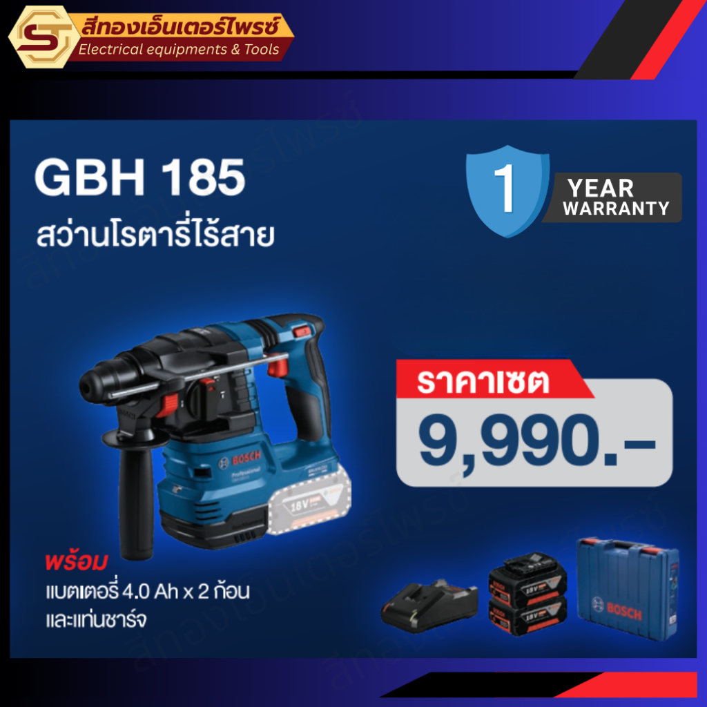 BOSCH GBH185-LI โรตารี่ไร้สาย 18V BL 1.9J(2x4.0Ah)+แท่นชาร์จ