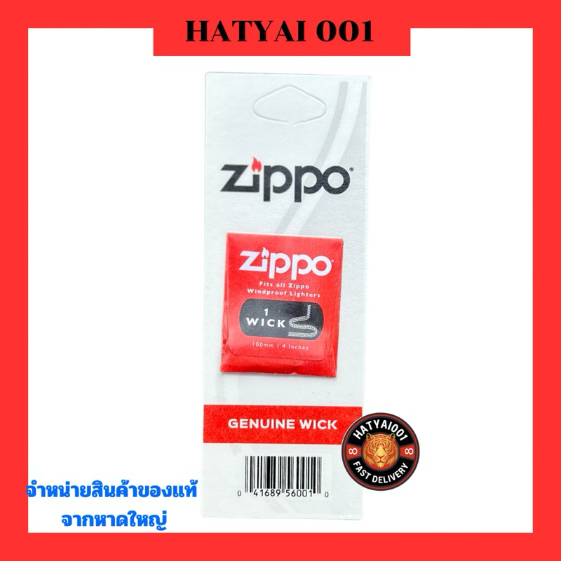 ไส้ Zippo ของแท้ (รุ่นใหม่มีทองแดงถัก)