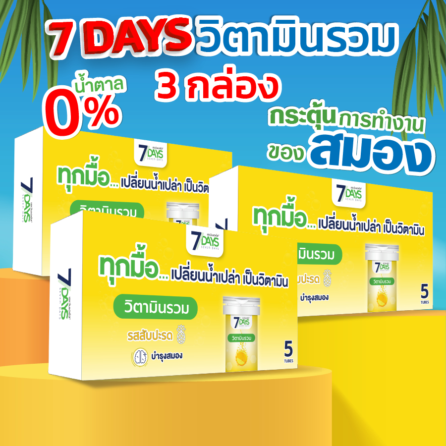 [Live] 7Days สีเหลือง 3 กล่อง ไวต้า มิกซ์ Vita-Mixed ชนิดเม็ดฟู่ วิตามิน วิตามินซี