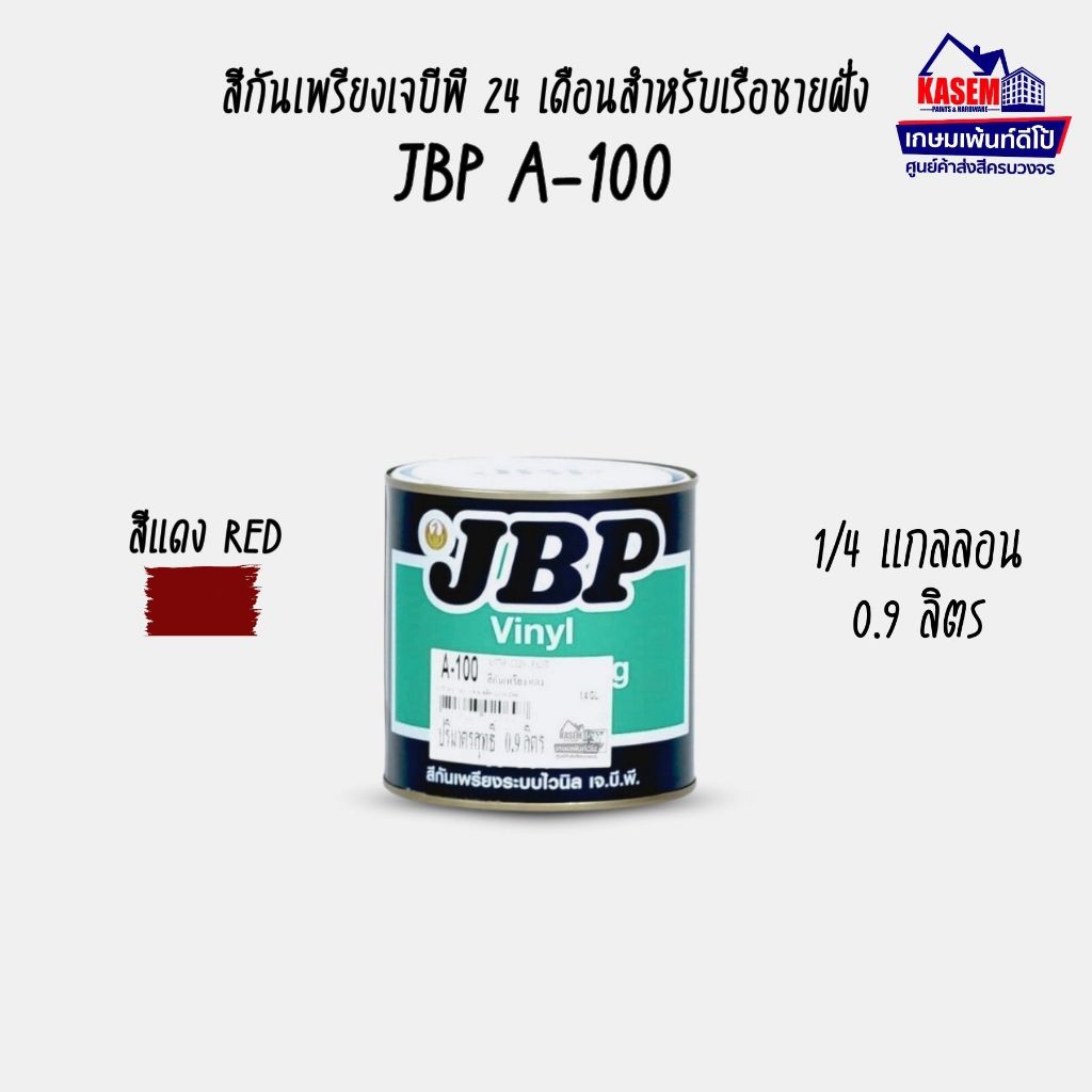 JBP เจบีพี สีกันเพรียง เจบีพี A-100 สีทากันเพรียงสำหรับเรือไม่และเหล็ก JBP A 100 (กระป๋อง 0.9 ลิตร)