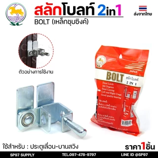 SC ตราม้า สลักโบล์ท ล็อค(2IN1) สำหรับไว้คล้องแม่กุญแจ ประตูรั้วเหล็ก-ประตูไม้-ประตูอัลลอยหรืองานล็อคต่างๆ