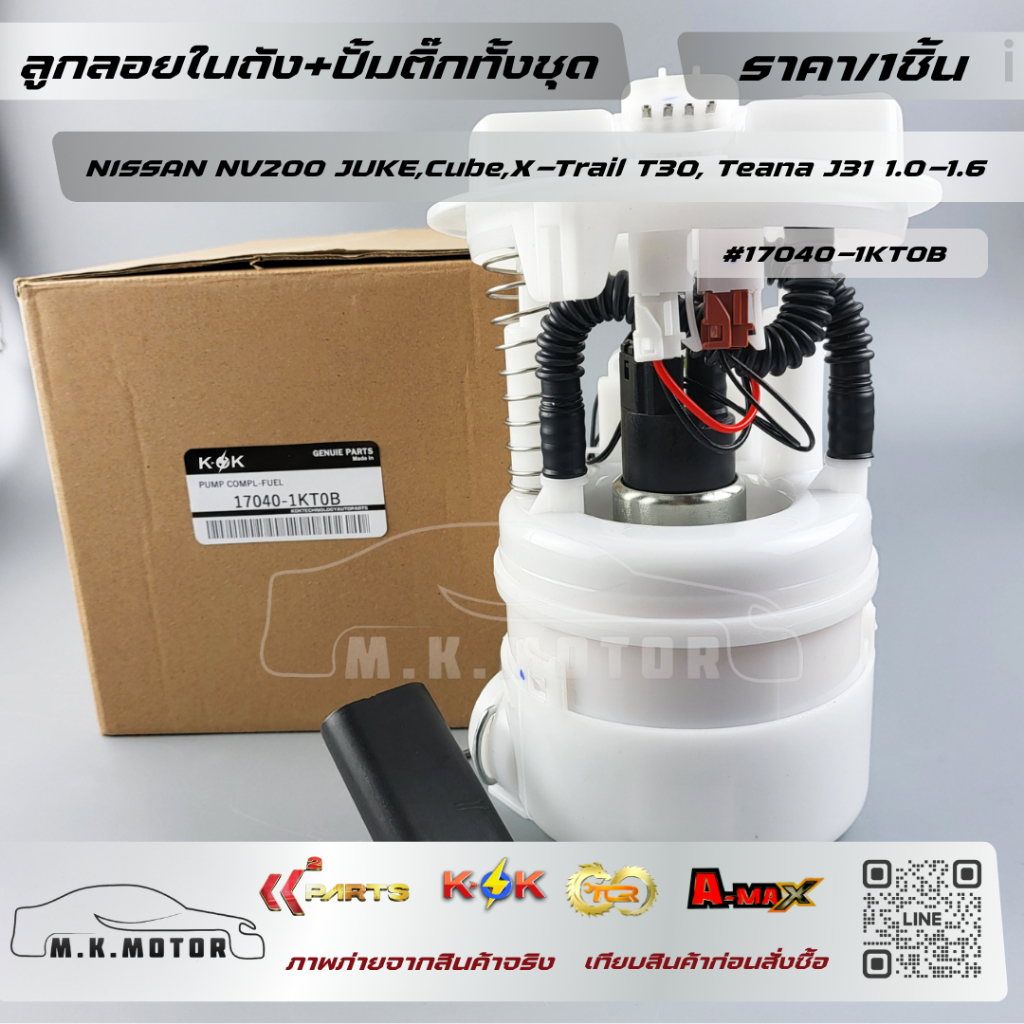 ลูกลอยในถัง+ปั้มติ๊กทั้งชุด NISSAN NV200 JUKE,Cube,X-Trail T30, Teana J31 1.0-1.6 (1ท่อ 4ปลั๊ก) #170