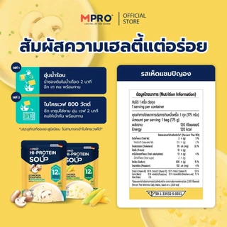 MPRO ซุปโปรตีนสูง ผสมวิตามิน B รวม ทำจากเนื้อไก่แท้ๆ อร่อย ทานง่าย ไม่ฝืดคอ -รสเห็ดแชมปิญอง 175 กรัม