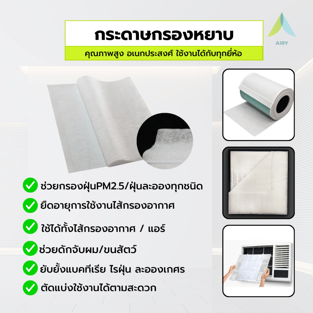 AIRY แผ่นกรองไส้กรองอากาศ ไส้กรอง ช่วยกรองฝุ่นPM2.5 ผม ใช้ได้กับไส้กรองเครื่อฟอกอากาศ แอร์ พัดลม