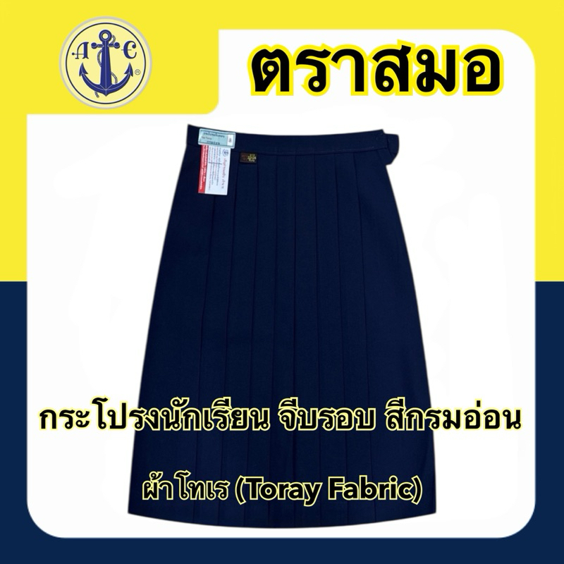 ตราสมอ กระโปรงนักเรียน จีบรอบ สีกรมอ่อน (ยาว 16-24)X(เอว 20-40) มีบิลเบิกโรงเรียนให้ค่ะ
