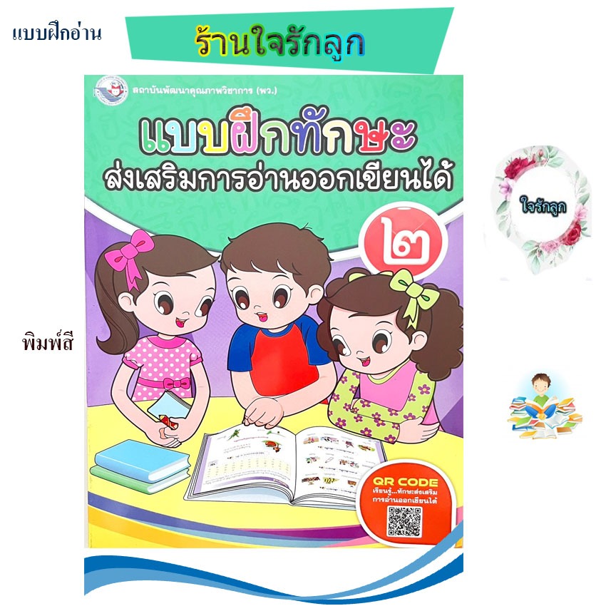 แบบฝึกหัด ชุด อ่านออก เขียนได้ ป.1 ป.2 ป.3 ธารปัญญา