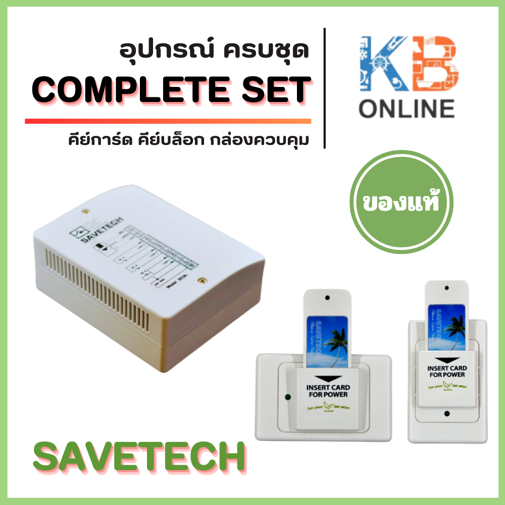 SAVETECH KEY BOX แนวตั้ง,แนวนอน คีย์การ์ด กล่องคอลโทรลคีย์การ์ด กล่องคอลโทรลครบชุด