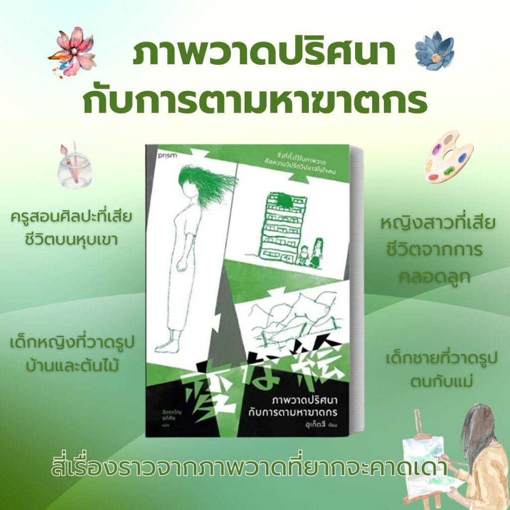 (ลดพิเศษ) หนังสือเรื่อง ภาพวาดปริศนากับการตามหาฆาตกร (พิมพ์ใหม่) : อุเก็ตสึ : สำนักพิมพ์ prism publishing:ราคาปก 335 บาท