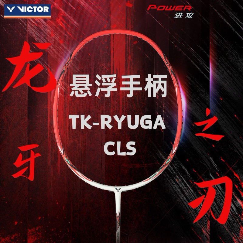 victor  thruster ryuga cls 4U/30lbs (TK-RYUGA)   *โปรดสอบถามก่อนสั่งซื้อ*