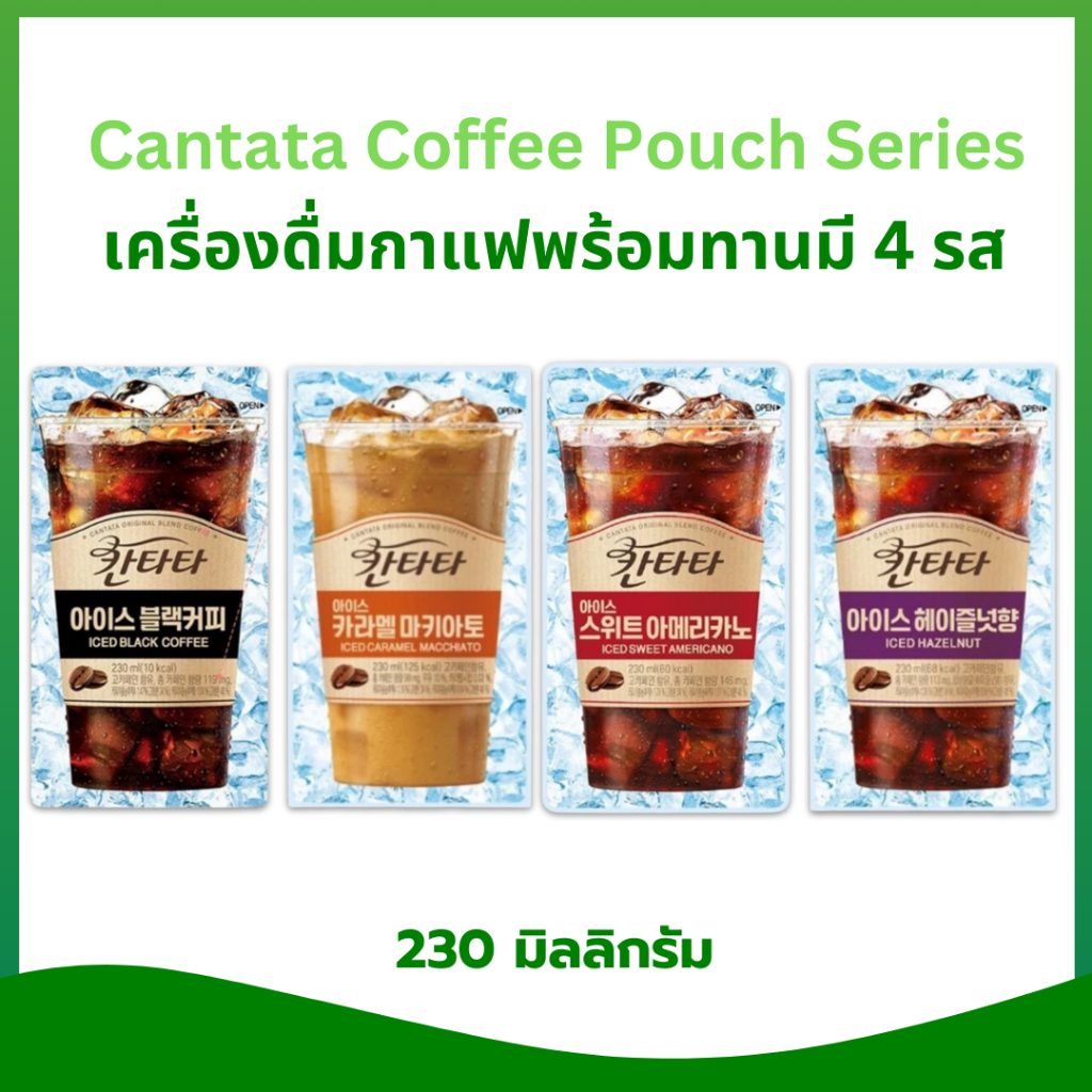 Cantata Original Coffee เครื่องดื่มกาแฟพร้อมทาน นำเข้าจากเกาหลี เครื่องดื่มเกาหลี 칸타타