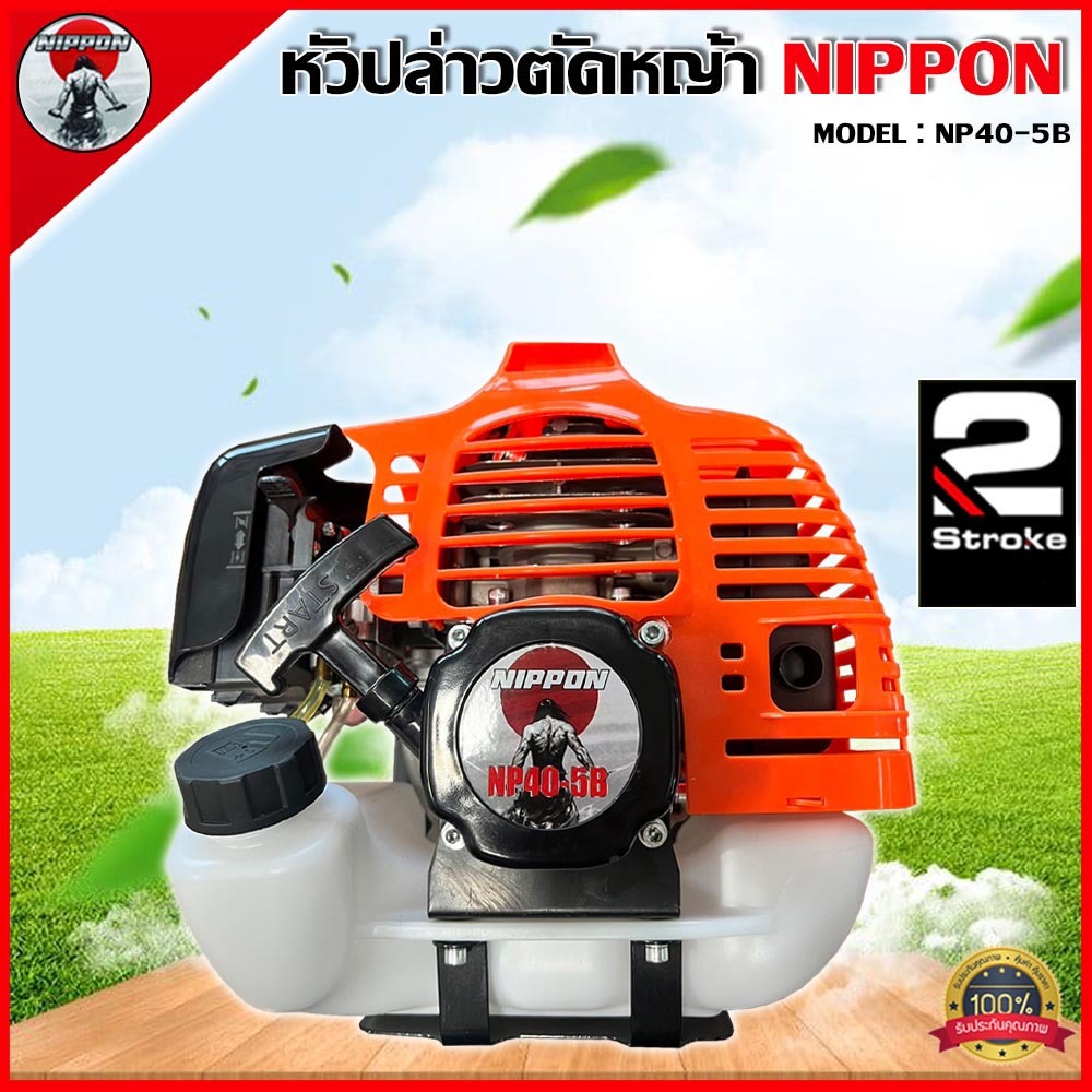 เฉพาะหัวเครื่องตัดหญ้าTL52 NIPPON รุ่น NP40-5B /ADEYTOS 2 จังหวะ 52CC 4แรงม้า รับประกัน 1 ปี