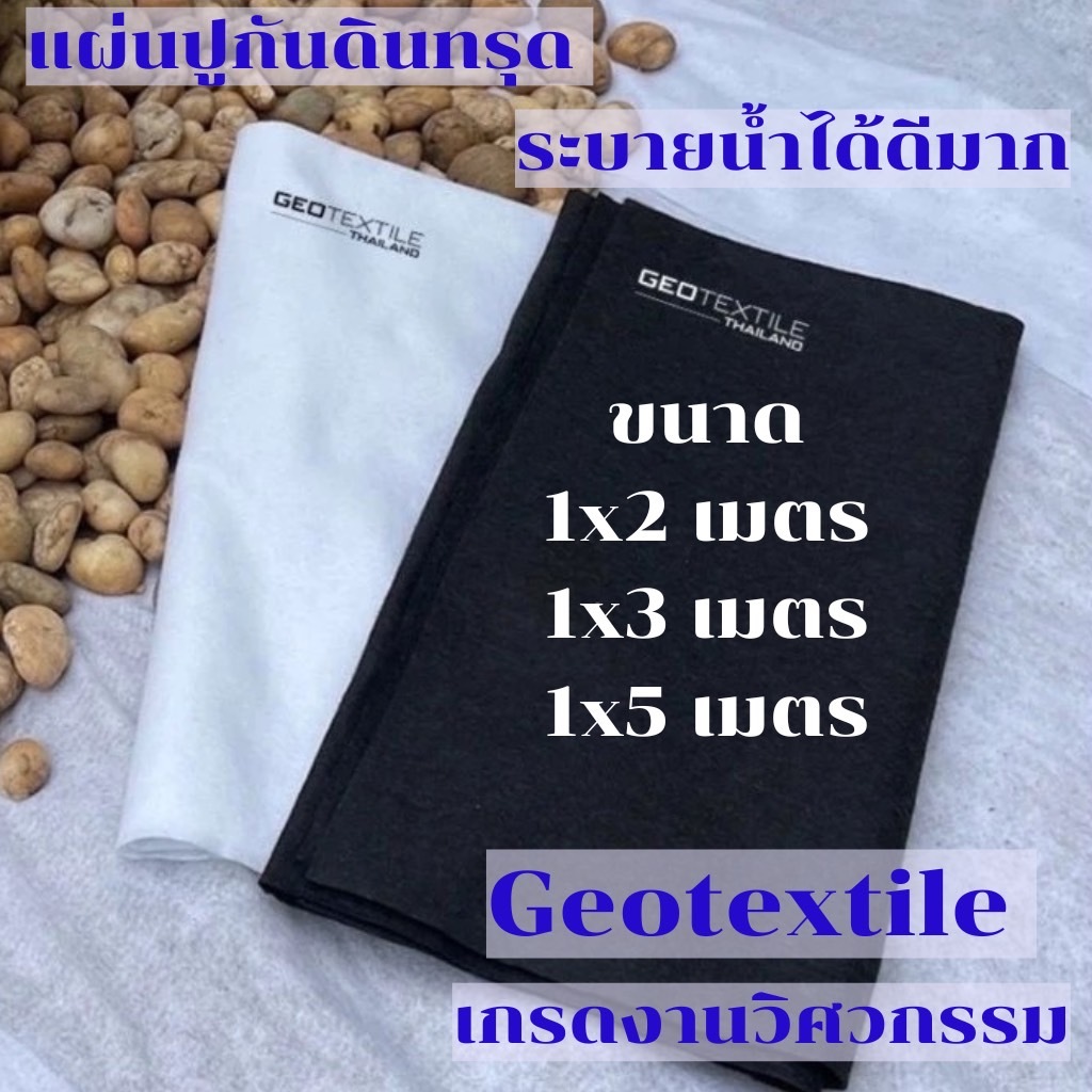 Geotextile TR240 แผ่นปูกันดินทรุด เกรดงานวิศวกรรม จัดสวนหิน กันหินจม ระบายน้ำดี