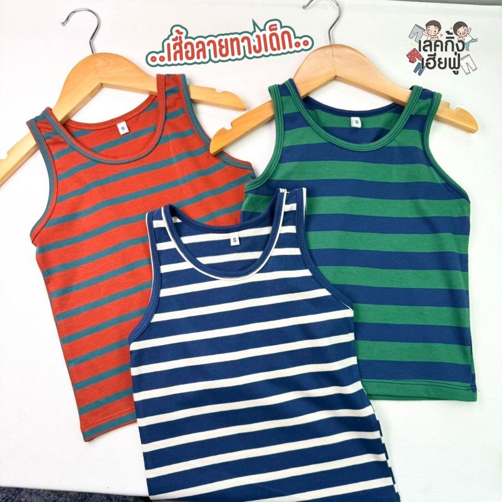 FUFU เสื้อผ้าเด็ก เสื้อกล้ามเด็ก '' ลายทาง '' ขนาดเด็ก 1-4ปี Size S-L ผ้าคอตตอน นุ่ม ใส่สบาย (TSV-7)