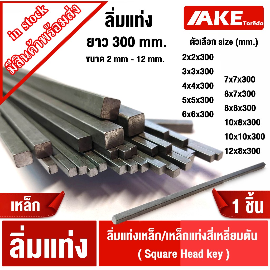 ลิ่ม ลิ่มแท่งเหล็ก เหล็กแท่งสี่เหลี่ยมตัน 2-12mm. ยาว300mm. SquareHead key ลิ่มคีเวย์ ลิ่มส่งกำลัง มูเล่ เฟือง เหล็กเพลา