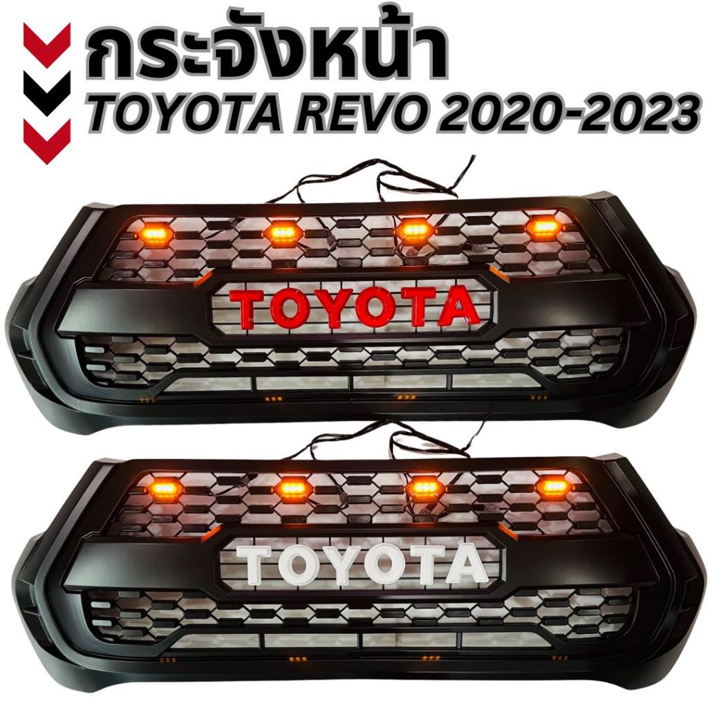 กระจังหน้าแต่ง กระจังหน้า  TOYOTA  REVO 2020 2023 มีไฟ โลโก้ แดง / ขาว