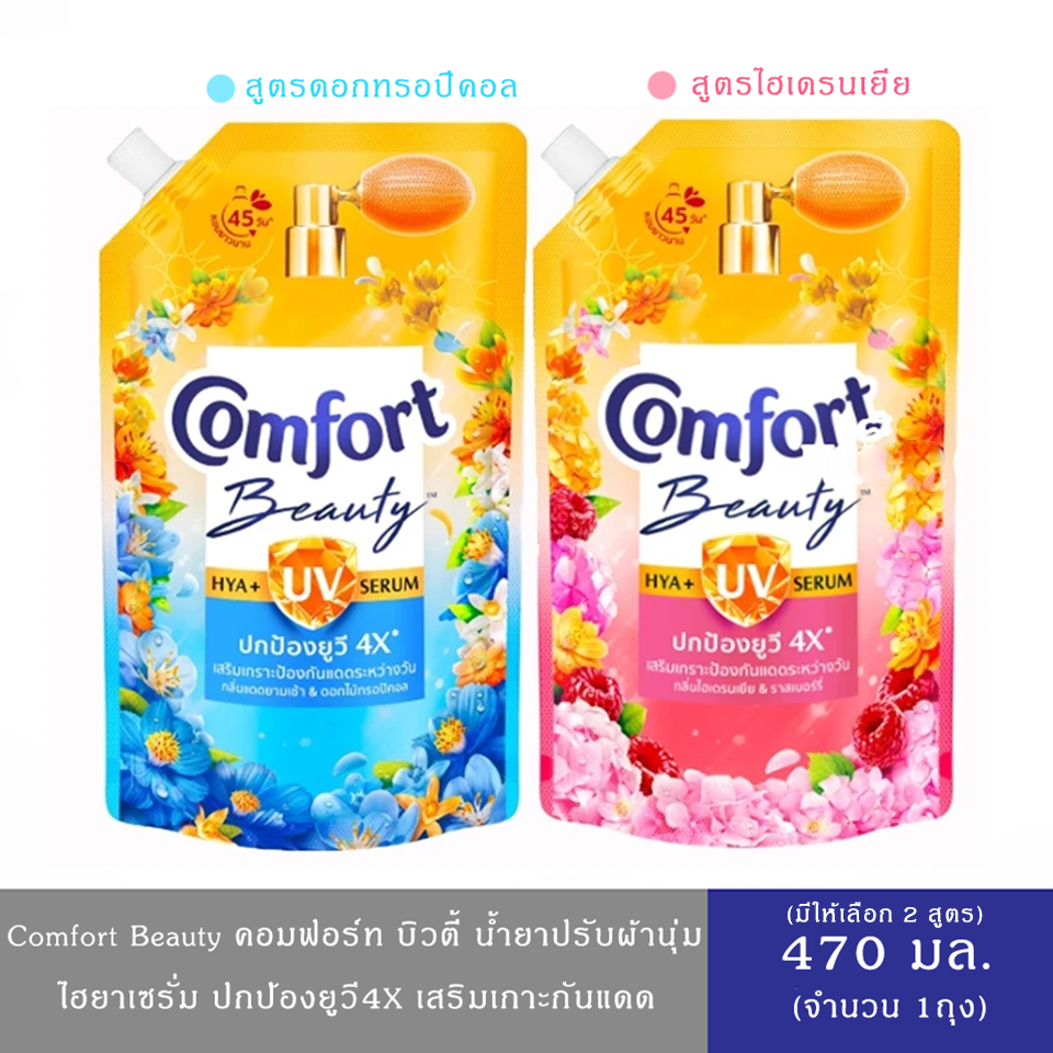 (มีให้เลือก 2 สูตร)Comfort Hya UV Serum น้ำยาปรับผ้านุ่มกันแดด คอมฟอร์ทยูวี บูสท์ ลดการลอดผ่านของแสงยูวีบนเสื้อ หอมละมุน