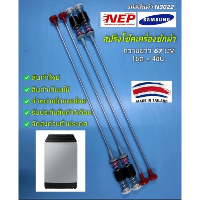 N3022 สปริงโช้คเครื่องซักผ้าฝาบนซัมซุงSAMSUNG 67CM รุ่นWA14CG5441, WA14CG5441BYST สินค้าใหม่ประกัน1เ