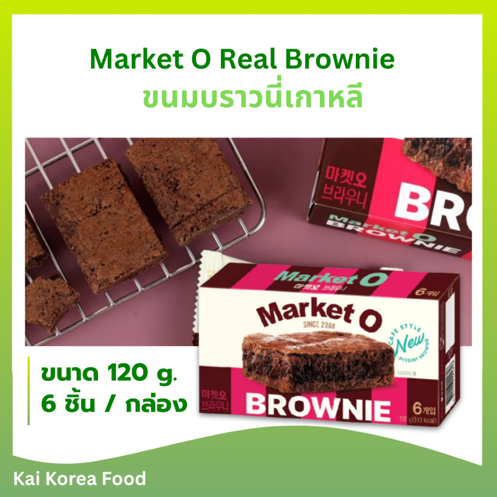 Market O Real Brownie มาร์เก็ตโอ เรียลบราวนี่ 브라우니 บราวนี่เกาหลี ขนมปังเกาหลี